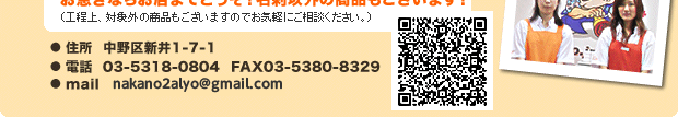 �Z���@�����V��1-7-1
�d�b�@03-5318-0804  �e�`�w�@03-5380-8329
mail�@nakano@alyo.jp