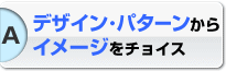 ���h�f�U�C���p�^�[������C���[�W���`���C�X