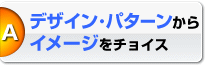 ���h�̃f�U�C���E�p�^�[������C���[�W���`���C�X