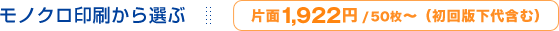 モノクロ印刷から選ぶ 片面1790円/50枚〜(初回版下代含む)
